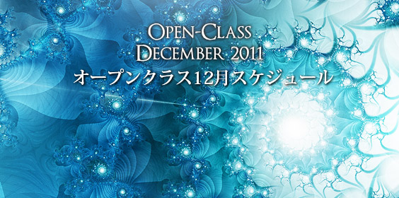***2011.12月：地球人のためのスピリチュアルレッスン☆オープンクラスSKD