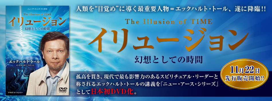 エックハルト・トール「イリュージョン～幻想としての時間～」DVD発売開始